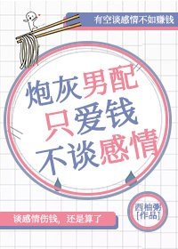 《炮灰男配只愛錢不談感情》