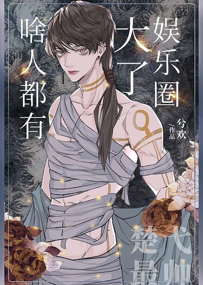 《娛樂圈大了啥人都有》