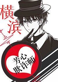 《(綜漫同人)橫濱芳心欺詐師》