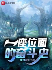 《一座位面的奮鬥史》