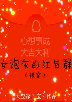 《女炮灰的紅包羣(快穿)》