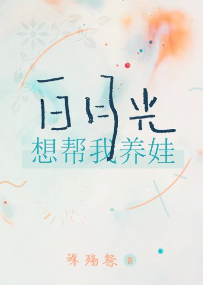 《白月光想幫我養娃》