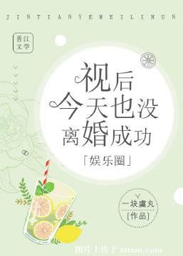 《視後今天也沒離婚成功「娛樂圈」》