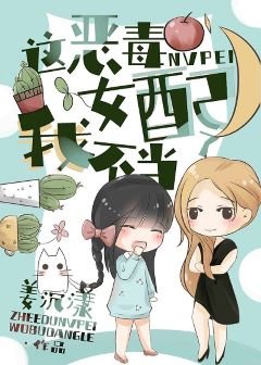 《這惡毒女配我不當了》