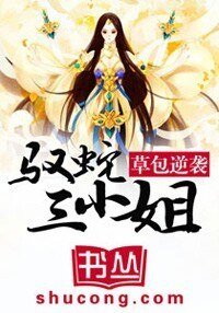 《草包逆襲:馭蛇三小姐》