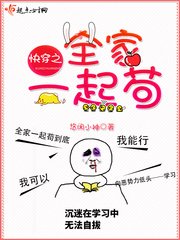 《快穿之全家一起苟/全球高考風暴》