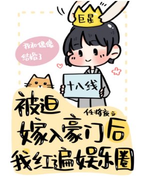 《被迫嫁入豪門後我竟紅遍娛樂圈》