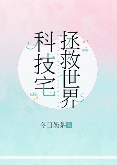 《科技宅拯救世界》