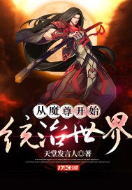 《從魔尊開始統治世界》