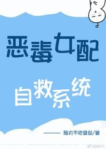 《惡毒女配自救系統》
