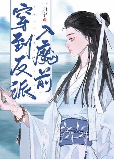 《穿到反派入魔千》