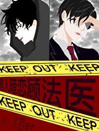 《有人暗戀顧法醫》