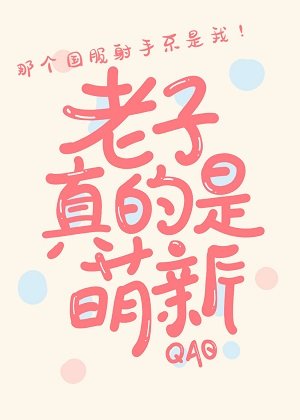 《冒充萌新後我掉馬了》