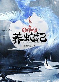 《小孔雀養蛇記》