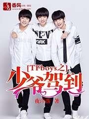 《TFboys之少爺駕到》