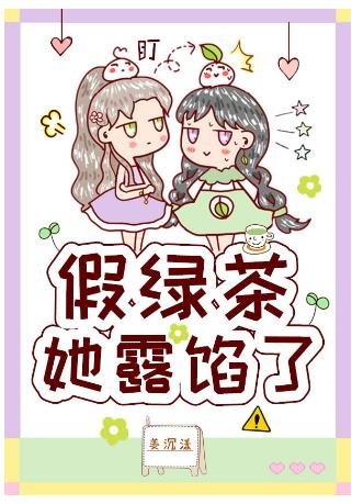 《假綠茶她露餡了》
