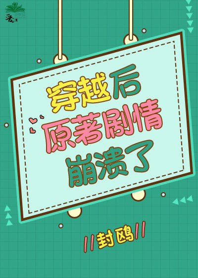 《(綜漫同人)穿越後原著劇情崩潰了》
