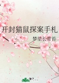 《(七五同人)開封貓鼠探案手札》