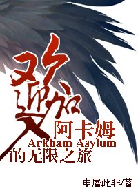（綜英美同人）歡迎加入阿卡姆的無限之旅