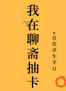 《(聊齋同人)我在聊齋抽卡》