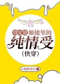 《設定是姬佬裏的純情受(快穿)》