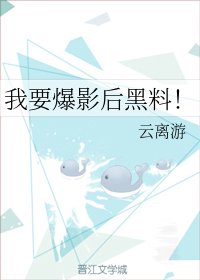 《我要爆影硕黑料!》