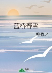 《藍橋春雪》