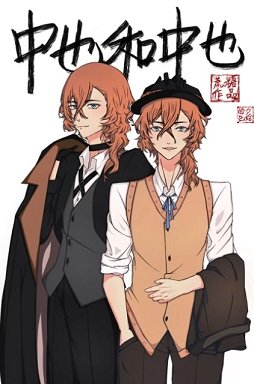 《(綜漫同人)中也和中也》