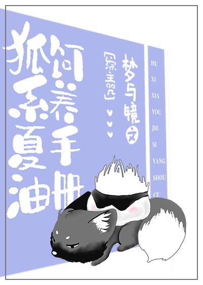 《(綜漫同人)狐系夏油飼養手冊》