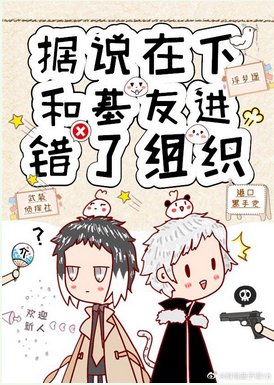 《(綜漫同人)據説在下和基友進錯了組織》