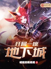 《開局一座地下城》