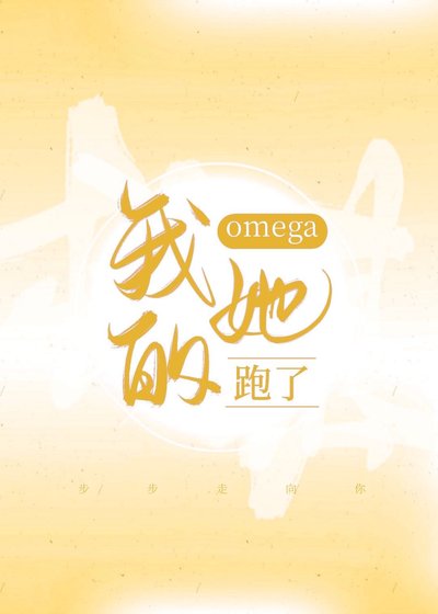 《我的omega她跑了》