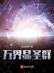 《萬界顯聖羣》