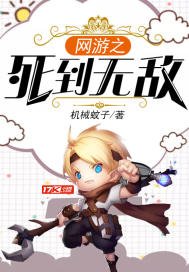 《網遊之死到無敵》