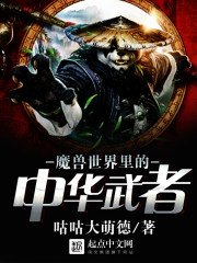 《魔獸世界裏的中華武者》