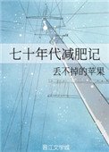 七十年代減肥記