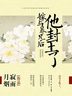 《嫁與養兄後,他封王了》