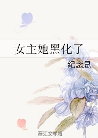 《女主她黑化了(快穿)》