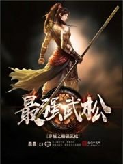 《穿越之最強武松》
