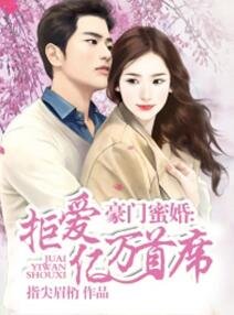 《豪門蜜婚:拒愛億萬首席》