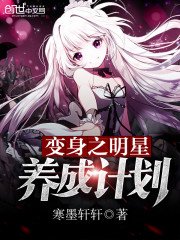 《變身之明星養成計劃》