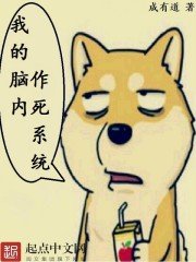 《我的腦內作死系統》