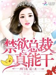 《禁慾總裁,真能幹!》