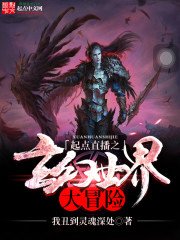 《起點直播之玄幻世界大冒險》