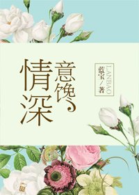 《情深意饞》