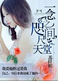 《一念之間,咫尺天堂》