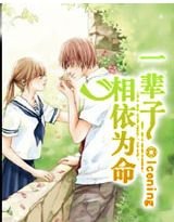 《一輩子相依為命》