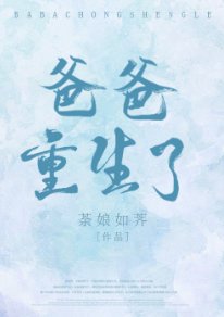 《爸爸重生了》