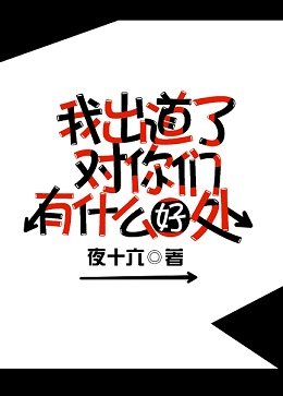我出道了對你們有什麼好處