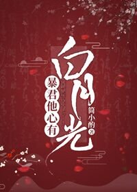 《暴君他心有白月光》